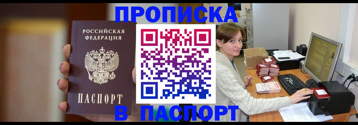 прописка законно в Барнауле