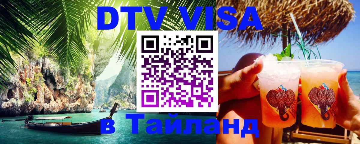 Купить DTV визу в Таиланд Барнаул 