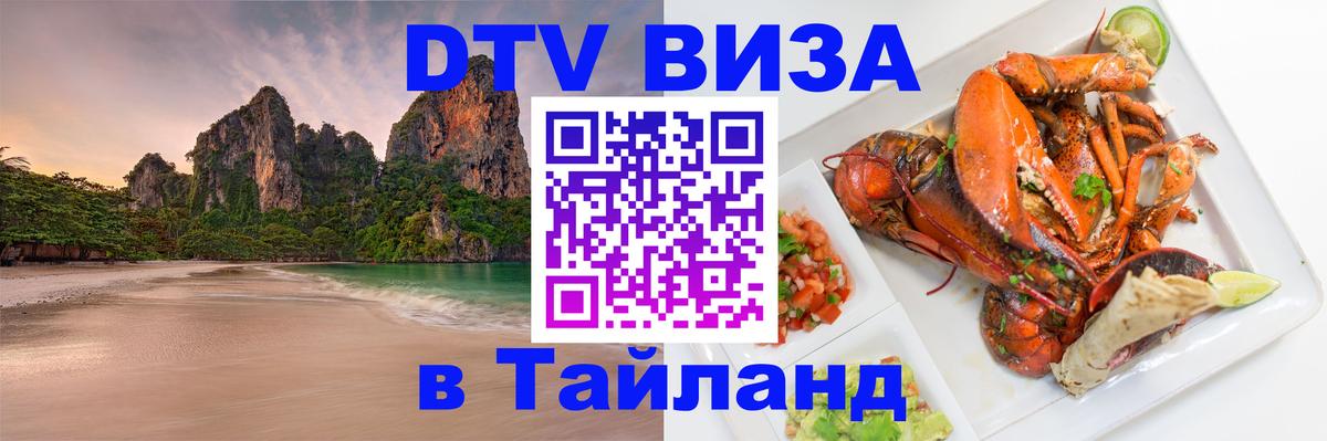 VISA в Тайланд для удалёнщиков Барнаул 