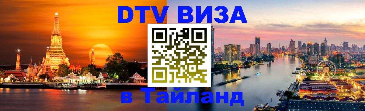 Цены на DTV визу в Таиланд — пакеты услуг, достаточно даже паспорта - 05.10.2025 